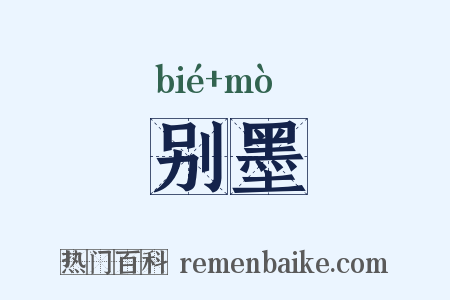 别墨是什么意思的图片